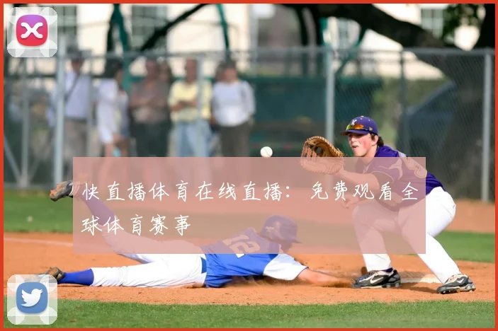 快直播体育在线直播:免费观看全球体育赛事