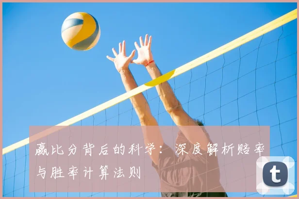 赢比分背后的科学：深度解析赔率与胜率计算法则