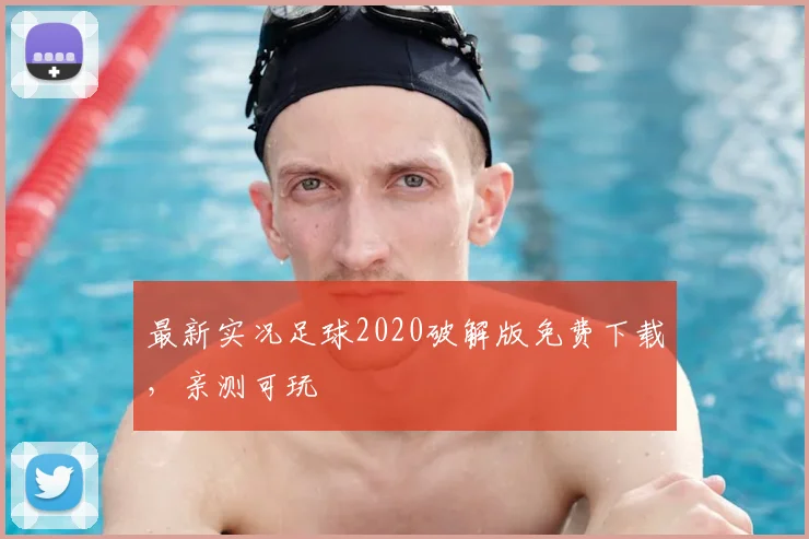 最新实况足球2020破解版免费下载,亲测可玩