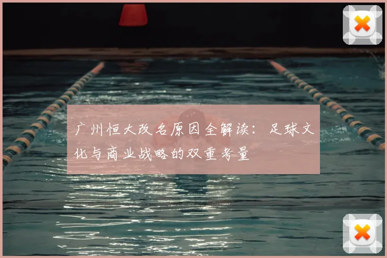 广州恒大改名原因全解读：足球文化与商业战略的双重考量
