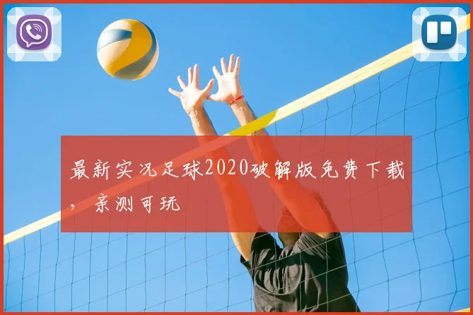 最新实况足球2020破解版免费下载,亲测可玩