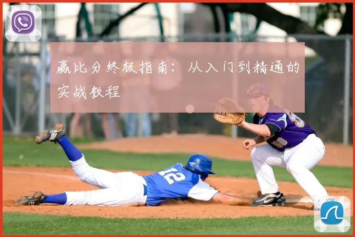 赢比分终极指南：从入门到精通的实战教程