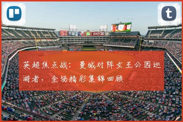 英超焦点战：曼城对阵女王公园巡游者，全场精彩集锦回顾