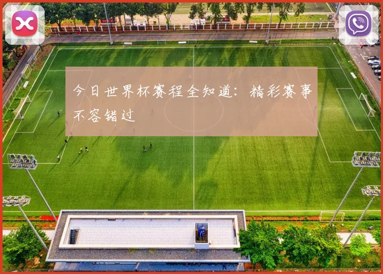 今日世界杯赛程全知道:精彩赛事不容错过