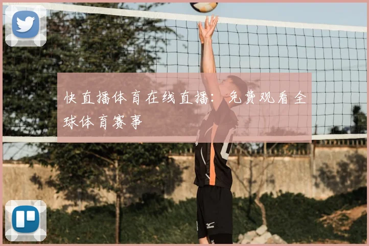 快直播体育在线直播:免费观看全球体育赛事
