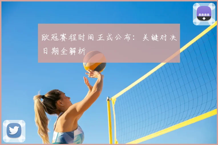 欧冠赛程时间正式公布：关键对决日期全解析
