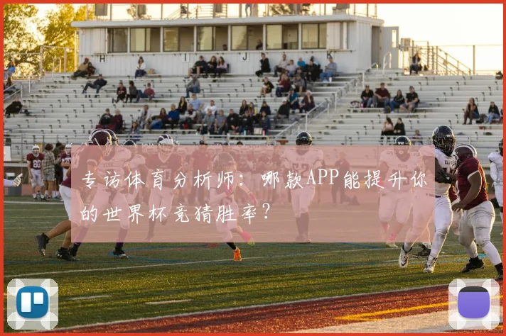 专访体育分析师：哪款APP能提升你的世界杯竞猜胜率？