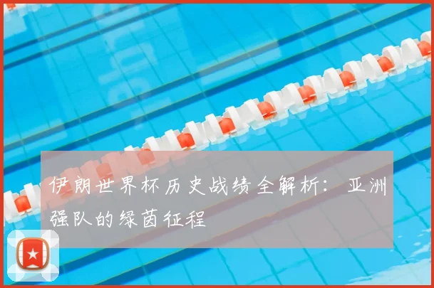 伊朗世界杯历史战绩全解析：亚洲强队的绿茵征程