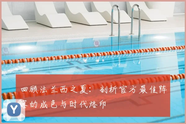 回顾法兰西之夏：剖析官方最佳阵容的成色与时代烙印