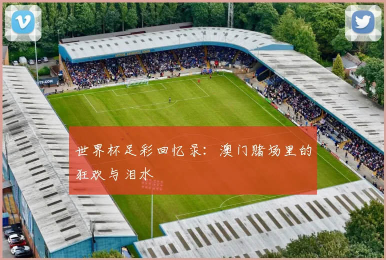 世界杯足彩回忆录:澳门赌场里的狂欢与泪水