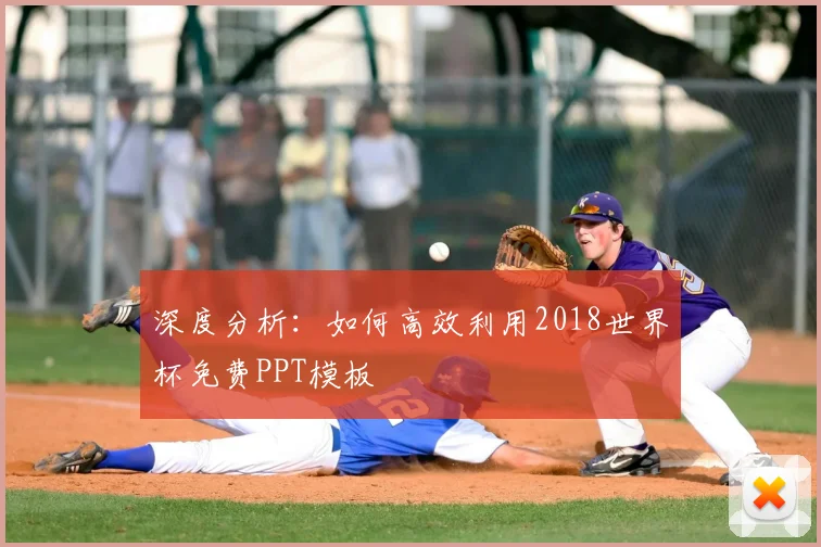 深度分析：如何高效利用2018世界杯免费PPT模板