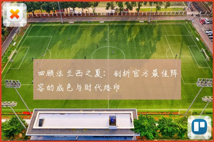 回顾法兰西之夏：剖析官方最佳阵容的成色与时代烙印