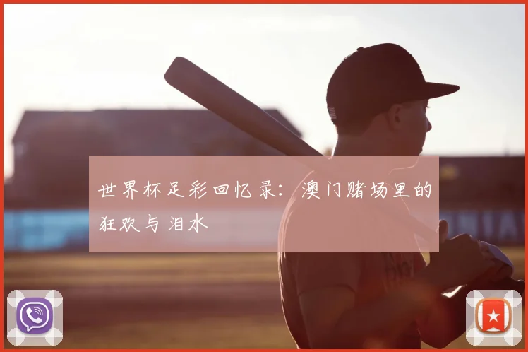 世界杯足彩回忆录:澳门赌场里的狂欢与泪水